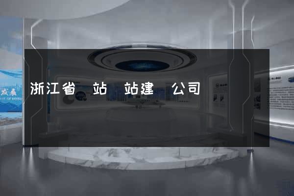 浙江省網站網站建設公司